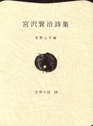 宮沢賢治詩集 世界の詩10