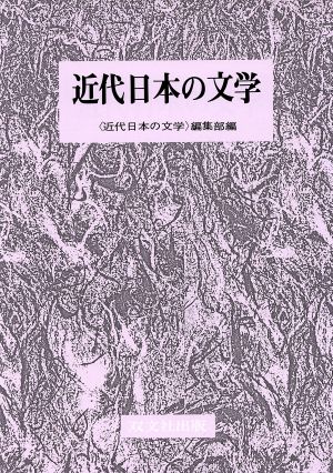 近代日本の文学