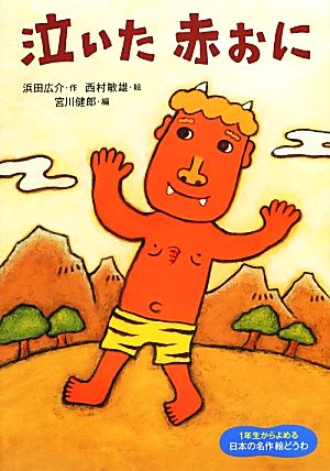 泣いた赤おに 1年生からよめる日本の名作絵どうわ3 新品本・書籍