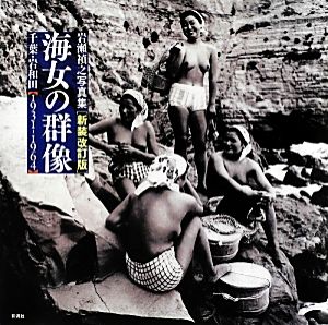 海女の群像 千葉・岩和田1931-1964 岩瀬禎之写真集