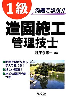 例題で学ぶ!!1級造園施工管理技士 国家・資格シリーズ253