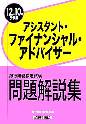 銀行業務検定試験 アシスタント・ファイナンシャル・アドバイザー 問題解説集(2012年10月受験用)