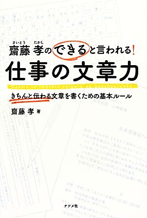 齋藤孝のできると言われる！仕事の文章力 きちんと伝わる文章を書くための基本ルール