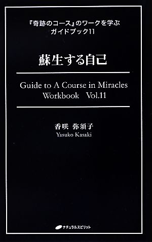 『奇跡のコース』のワークを学ぶガイドブック(11)蘇生する自己
