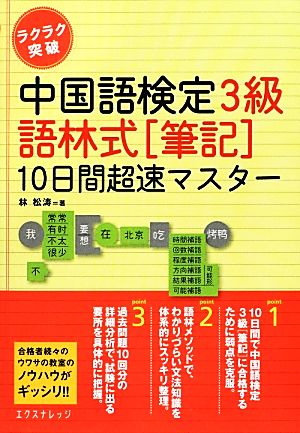 ラクラク突破中国語検定3級 語林式筆記10日間超速マスター 10日間超速マスター