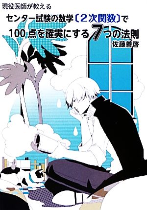 現役医師が教えるセンター試験の数学「2次関数」で100点を確実にする7つの法則 YELL books