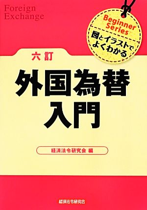 外国為替入門 図とイラストでよくわかる Beginner Series