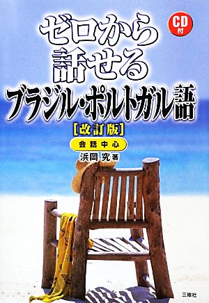 ゼロから話せるブラジル・ポルトガル語 改訂版 CD付