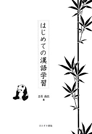 はじめての漢語学習