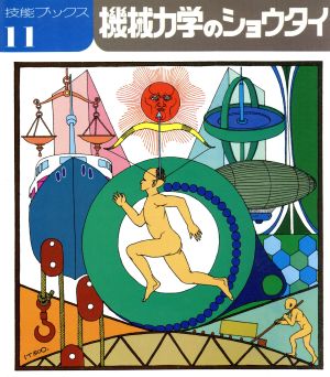 機械力学のショウタイ 技能ブックス