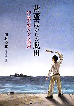 葫蘆島からの脱出 幻想の器だった満州