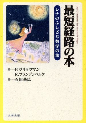 最短経路の本 レネのふしぎな数学の旅