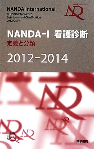 NANDA-I看護診断(2012-2014) 定義と分類