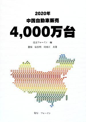 2020年中国自動車販売4,000万台