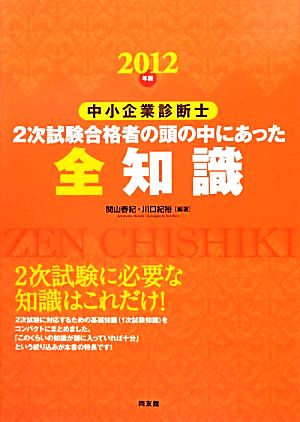 中小企業診断士2次試験合格者の頭の中にあった全知識(2012年版)