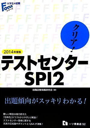 クリア！テストセンター・SPI2(2014年度版) 大学生の就職Focusシリーズ