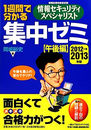 1週間で分かる情報セキュリティスペシャリスト集中ゼミ 午後編(2012→2013年版) 午後も最小の努力でクリア！