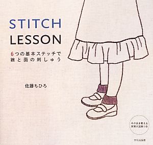 STITCH LESSON 6つの基本ステッチで線と面の刺しゅう