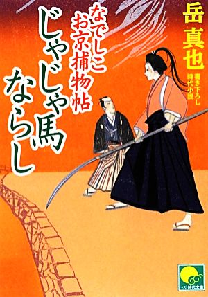 なでしこお京捕物帖 じゃじゃ馬ならし ベスト時代文庫