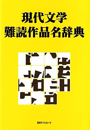 現代文学難読作品名辞典