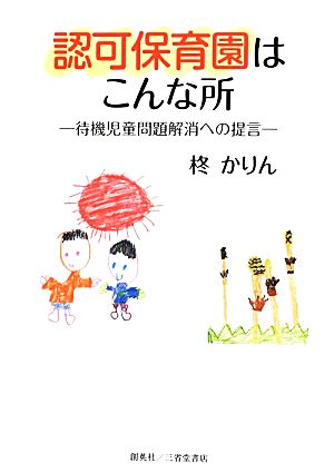 認可保育園はこんな所 待機児童問題解消への提言