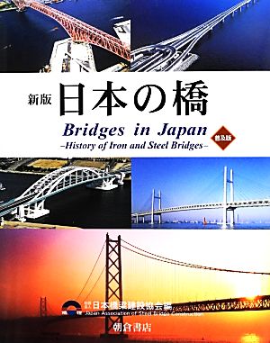 日本の橋 鉄・鋼橋のあゆみ