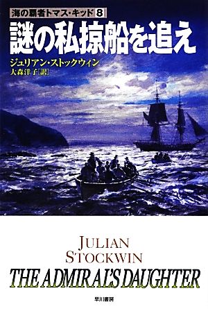 謎の私掠船を追え(8)海の覇者トマス・キッドハヤカワ文庫NV