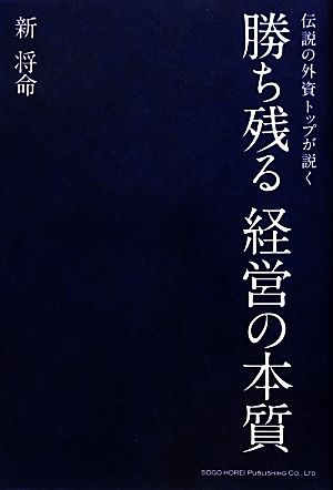 伝説の外資トップが説く勝ち残る経営の本質