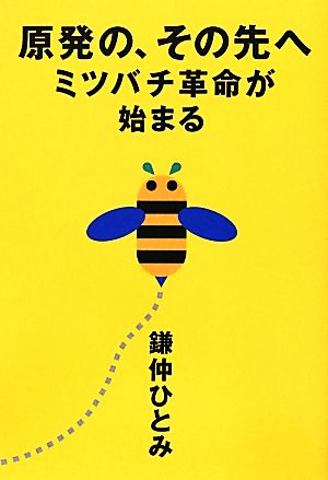 原発の、その先へ ミツバチ革命が始まる