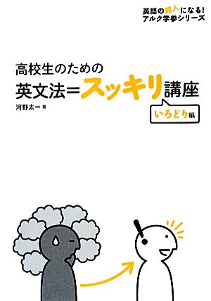 高校生のための英文法=スッキリ講座 いろどり編 英語の超人になる！アルク学参シリーズ