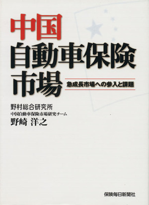 中国自動車保険市場 急成長市場への参入と課題