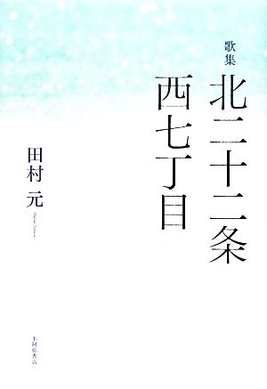 歌集 北二十二条西七丁目 りとむコレクション