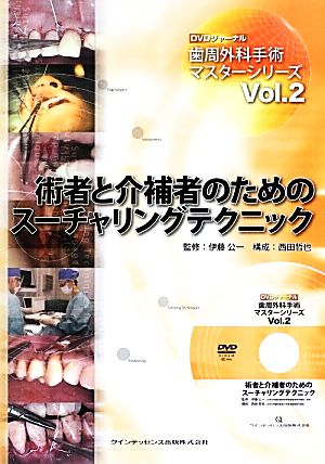 術者と介補者のためのスーチャリングテクニック DVDジャーナル・歯周外科手術マスターシリーズVol.2