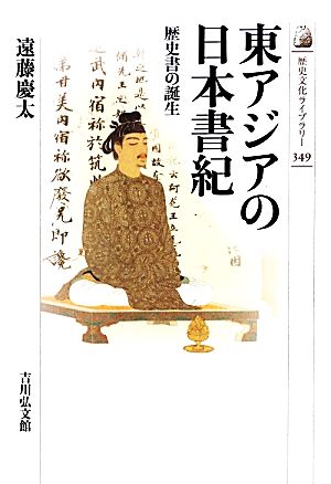 東アジアの日本書紀歴史書の誕生歴史文化ライブラリー349