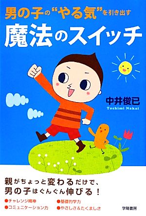 男の子の“やる気