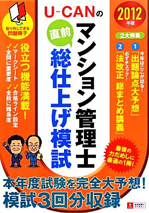 U-CANのマンション管理士直前総仕上げ模試(2012年版)