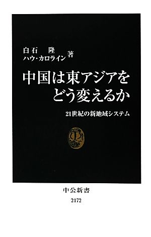 中国は東アジアをどう変えるか21世紀の新地域システム中公新書