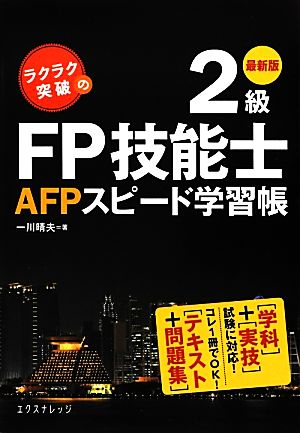 ラクラク突破の2級FP技能士 AFPスピード学習帳 最新版