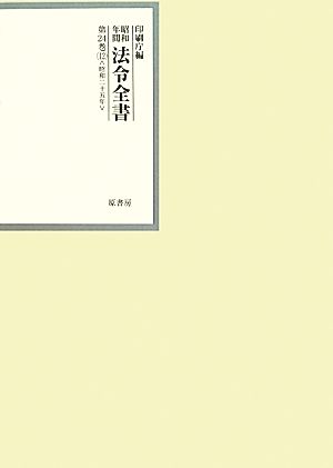 昭和年間 法令全書(第24巻-12) 昭和二十五年