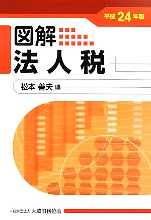 図解 法人税(平成24年版)