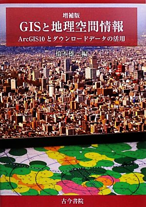 GISと地理空間情報 ArcGIS10とダウンロードデータの活用