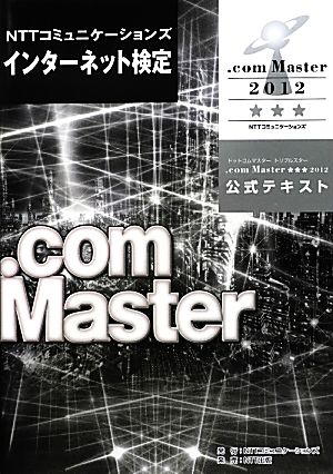 NTTコミュニケーションズインターネット検定.com Master★★★2012公式テキスト