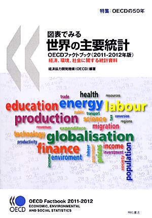 図表でみる世界の主要統計OECDファクトブック(2011-2012年版) 経済、環境、社会に関する統計資料