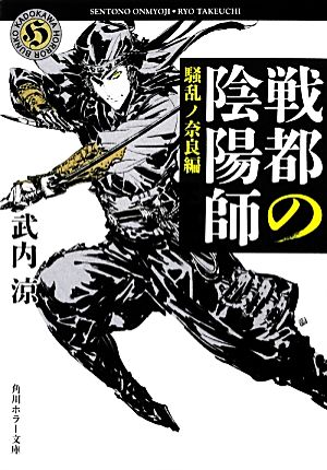 戦都の陰陽師 騒乱ノ奈良編 角川ホラー文庫