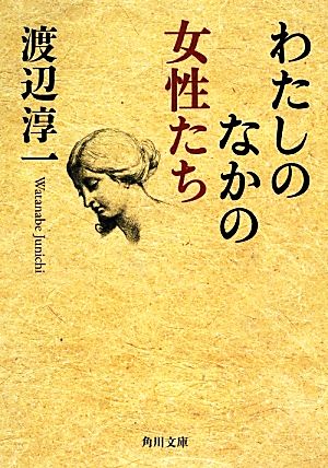 わたしのなかの女性たち角川文庫