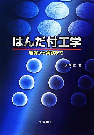 はんだ付工学 理論から実践まで