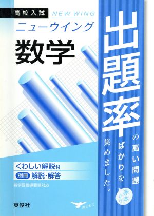 高校入試 ニューウイング 出題率 数学 赤本からよく出る問題を集めました