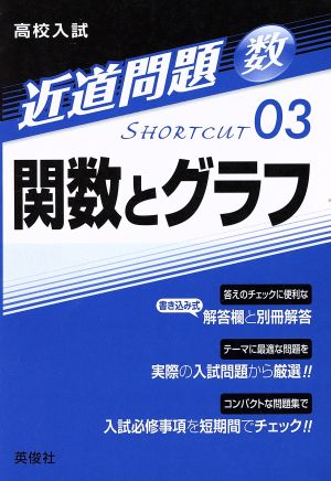 高校入試 関数とグラフ 近道問題 数03