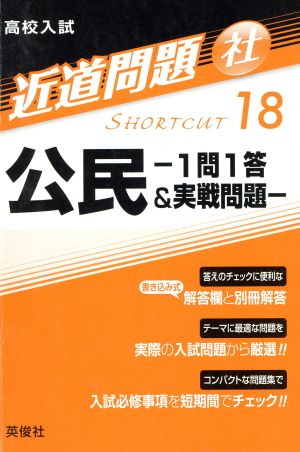 高校入試 公民 1問1答&実戦問題 近道問題 社18