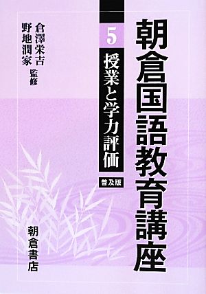 朝倉国語教育講座(5) 授業と学力評価